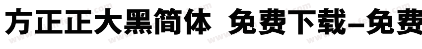 方正正大黑简体 免费下载字体转换